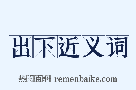 出下近义词是什么意思的图片